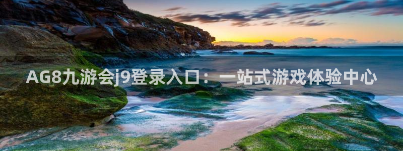 门徒娱乐账号注册入口：AG8九游会j9登录入口：一站式游戏体验中心