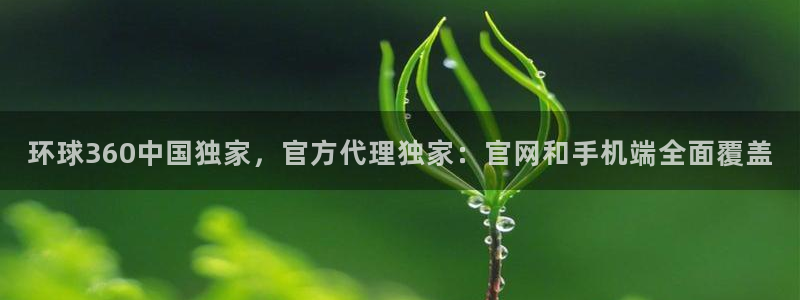 门徒娱乐注册登录入口：环球360中国独家，官方代理独家：官网和手机端全面覆盖