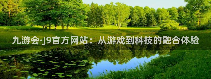 门徒娱乐下载官网入口在哪：九游会·J9官方网站：从游戏到科技的融合体验