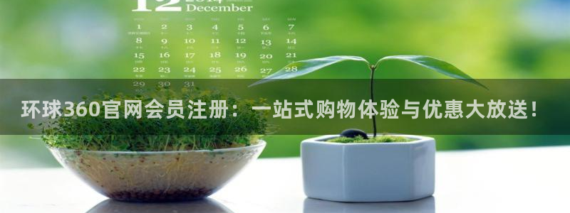 门徒娱乐app：环球360官网会员注册：一站式购物体验与优惠大放送！