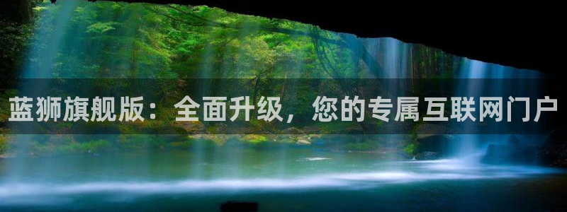 门徒娱乐放水时间：蓝狮旗舰版：全面升级，您的专属互联网门户
