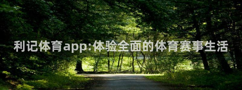 门徒娱乐下载入口：利记体育app:体验全面的体育赛事生活