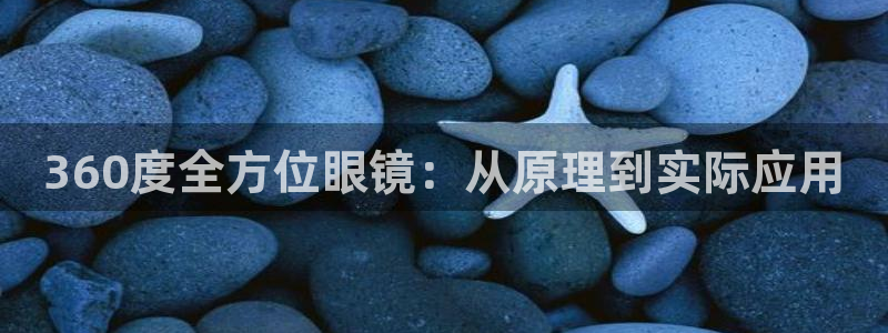 门徒娱乐在线下载：360度全方位眼镜：从原理到实际应用