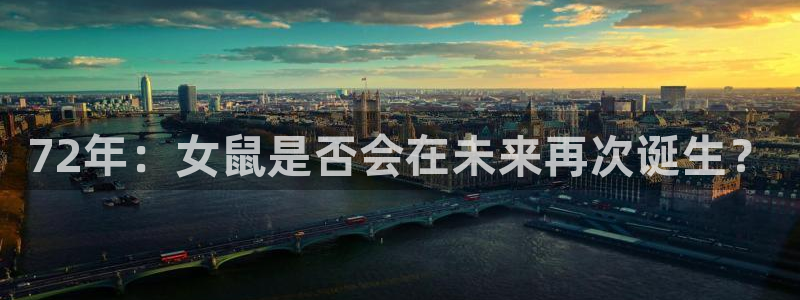 门徒娱乐app下载：72年：女鼠是否会在未来再次诞生？
