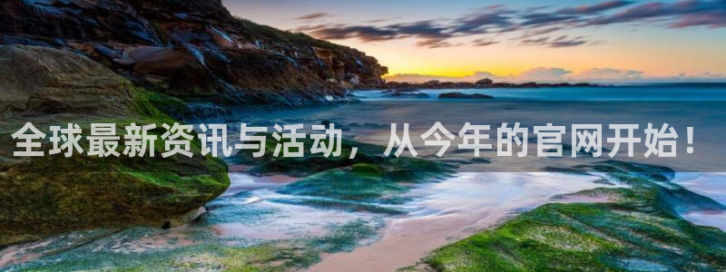 门徒平台代理注册：全球最新资讯与活动，从今年的官网开始！