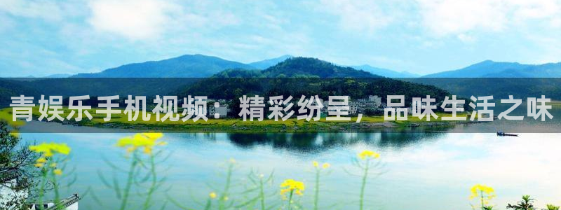 门徒娱乐官网：青娱乐手机视频：精彩纷呈，品味生活之味