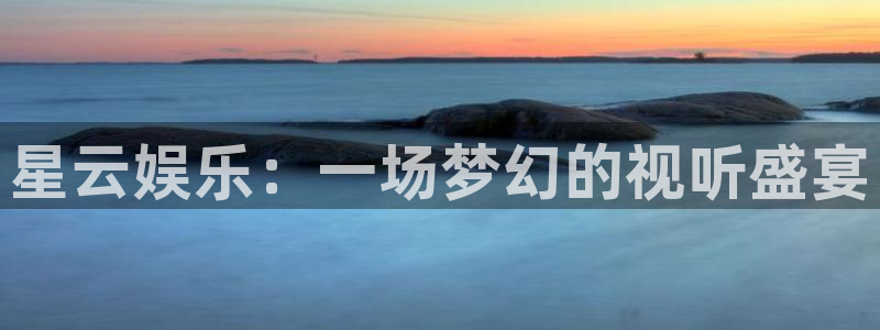 门徒娱乐能退款吗：星云娱乐：一场梦幻的视听盛宴