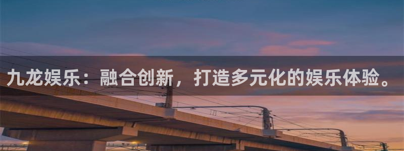 门徒娱乐注册链接：九龙娱乐：融合创新，打造多元化的娱乐体验。
