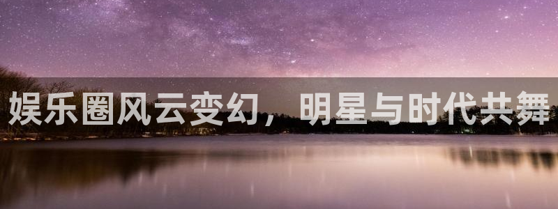 门徒登录：娱乐圈风云变幻，明星与时代共舞