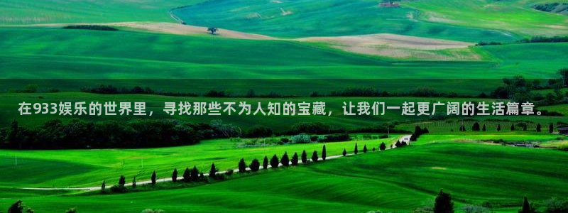 娱乐门徒：在933娱乐的世界里，寻找那些不为人知的宝藏，让我们一起更广阔的生活篇章。
