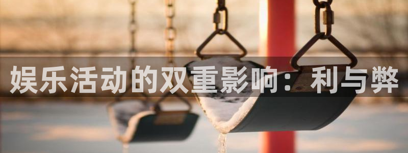 门徒娱乐电子游戏官网：娱乐活动的双重影响：利与弊