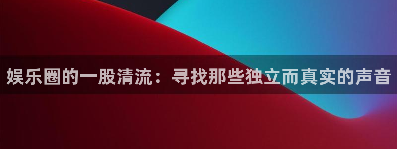 门徒娱乐是大平台吗：娱乐圈的一股清流：寻找那些独立而真实的声音