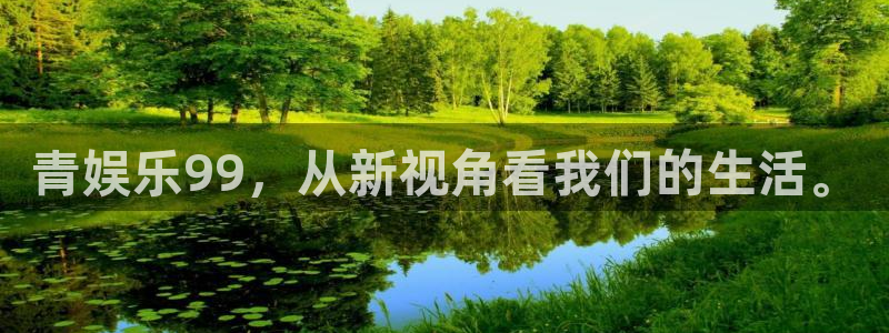 门徒娱乐平台管网入口：青娱乐99，从新视角看我们的生活。