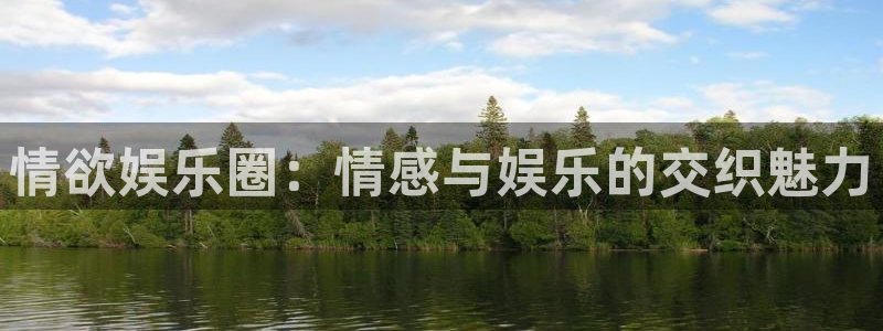 壹号平台下载：情欲娱乐圈：情感与娱乐的交织魅力