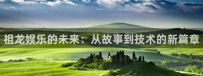 门徒娱乐游戏官网平台入口：祖龙娱乐的未来：从故事到技术的新篇章