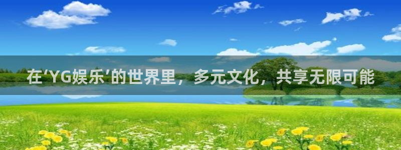门徒娱乐网址：在‘YG娱乐’的世界里，多元文化，共享无限可能