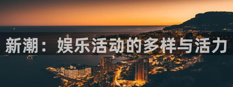 门徒娱乐com：新潮：娱乐活动的多样与活力