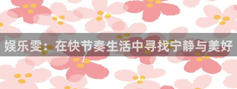 下载门徒娱乐：娱乐雯：在快节奏生活中寻找宁静与美好