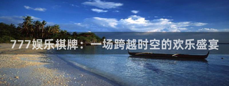 门徒娱乐app：777娱乐棋牌：一场跨越时空的欢乐盛宴