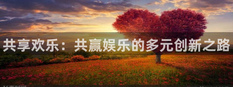苹果版门徒娱乐下载安装：共享欢乐：共赢娱乐的多元创新之路