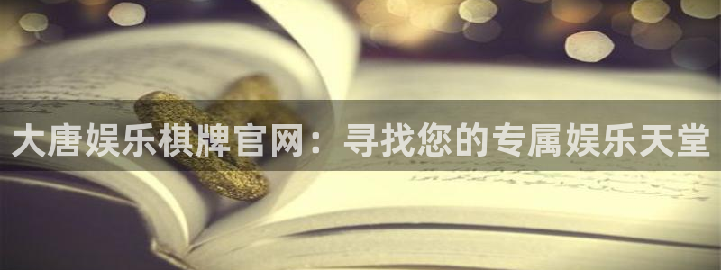 门徒娱乐在线登录：大唐娱乐棋牌官网：寻找您的专属娱乐天堂