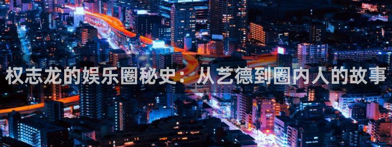 门徒娱乐手机版下载：权志龙的娱乐圈秘史：从艺德到圈内人的故事