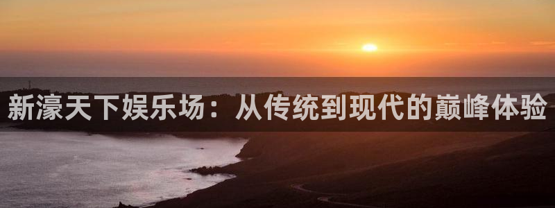 门徒娱乐充值软件：新濠天下娱乐场：从传统到现代的巅峰体验